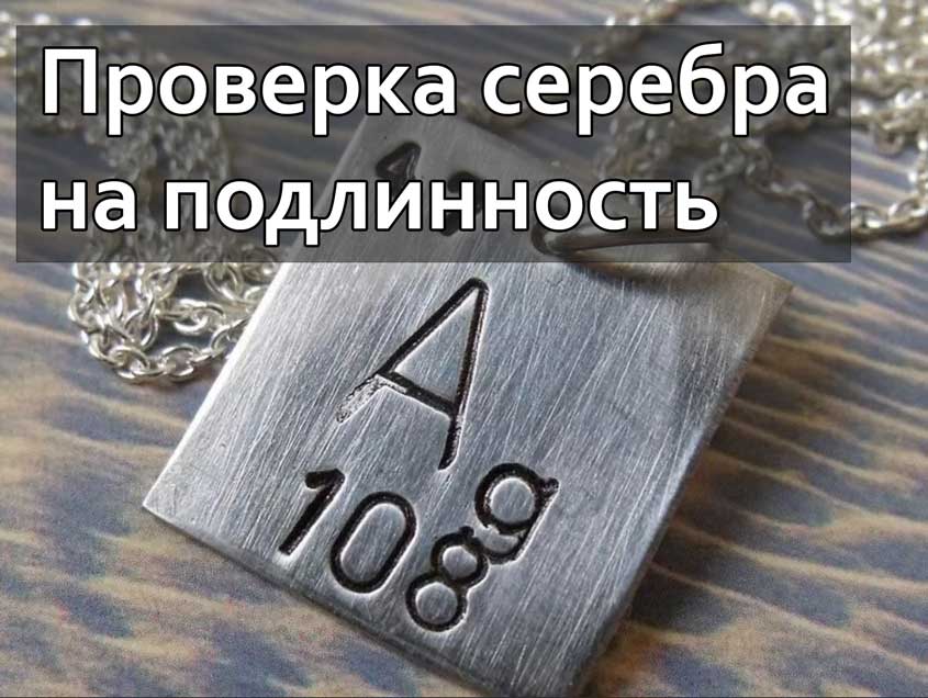 Как проверить серебро в домашних условиях на подлинность