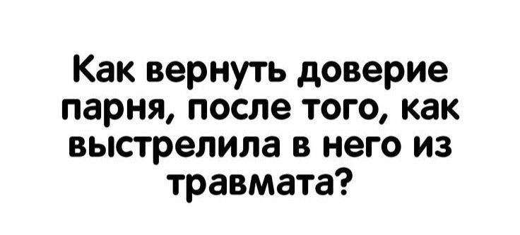 Как восстановить доверие к человеку (с иллюстрациями)
