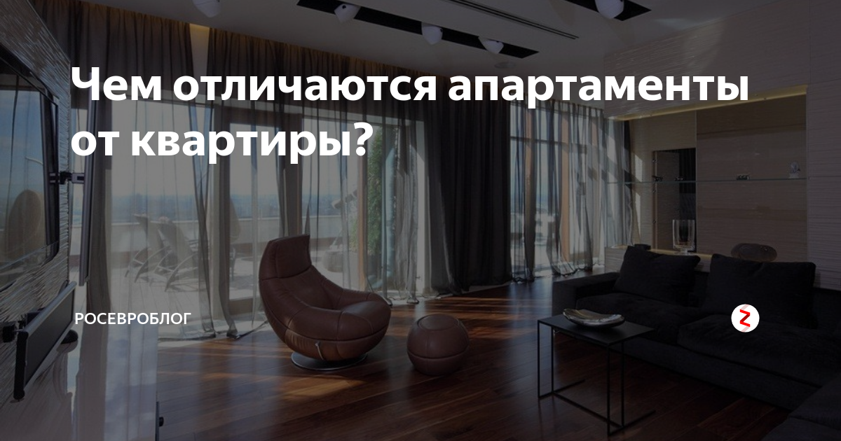 Разница между квартирой и апартаментами