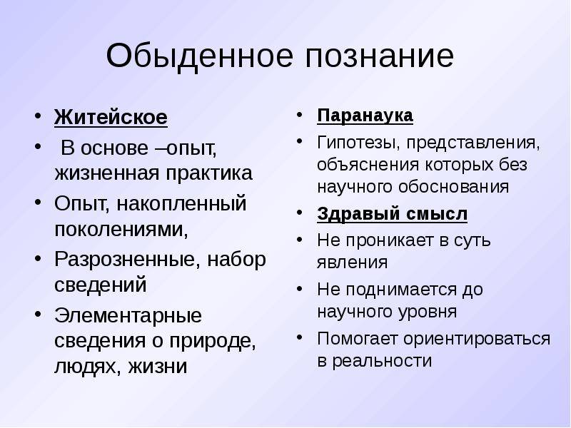 В чем отличие науки от обыденного познания