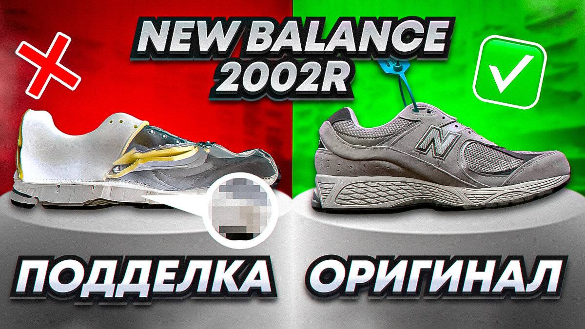 Чем отличаются оригинальные new balance от подделки