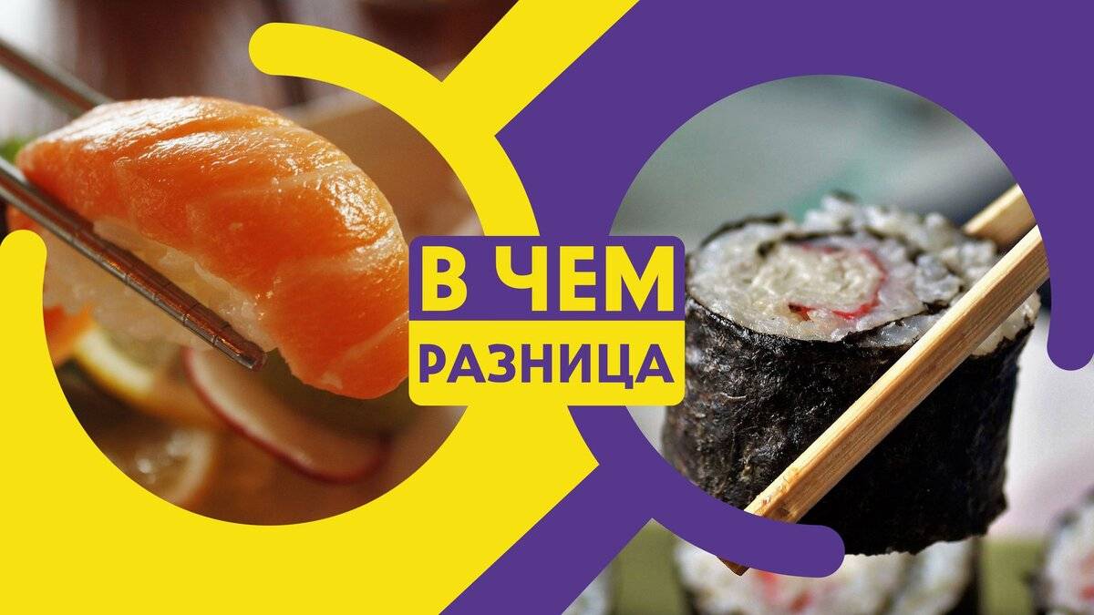 Чем отличаются суши от роллов