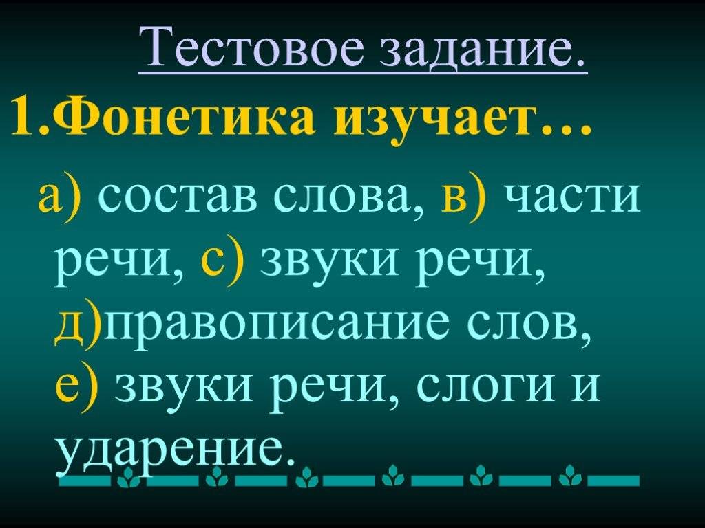 Что изучает фонетика?