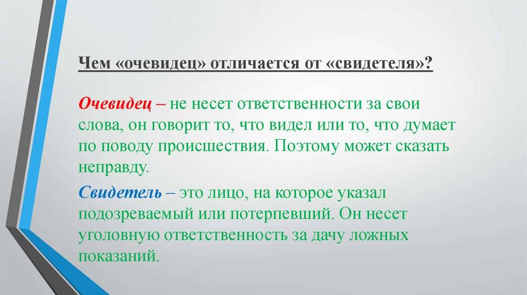 Свидетели при дтп - кто это такой, что делать, как найти очевидцев, образец показаний, нужно ли идти в суд?