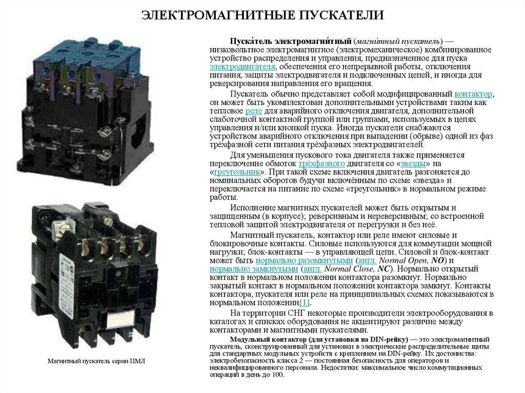 Чем отличается контактор от магнитного пускателя | в чем разница