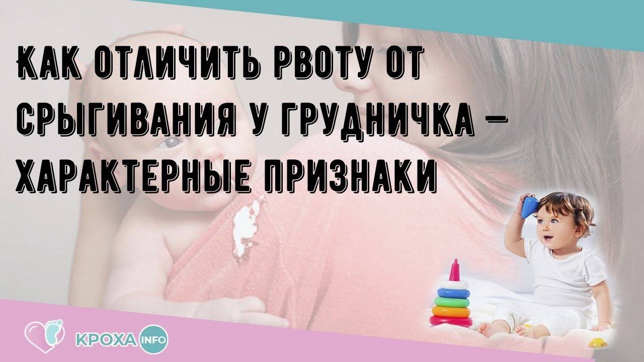 Как отличить у грудничка рвоту от срыгивания, разбор | happinesswomen.ru
