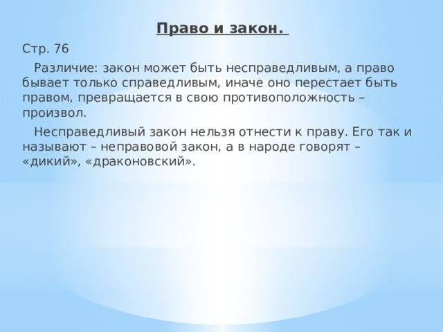 Можно ли сказать, что право и закон - это одно и то же?