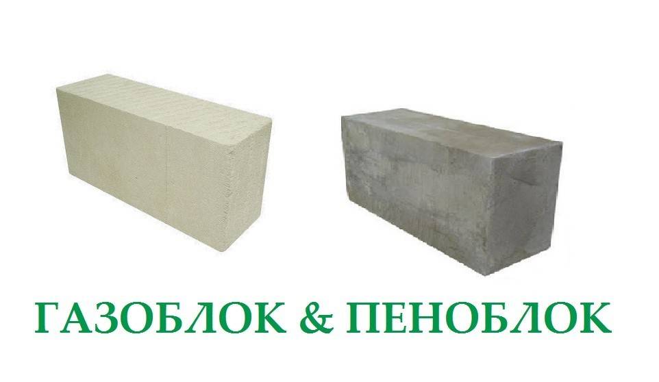 Газобетон или пеноблок что лучше, а может газосиликат в чем разница