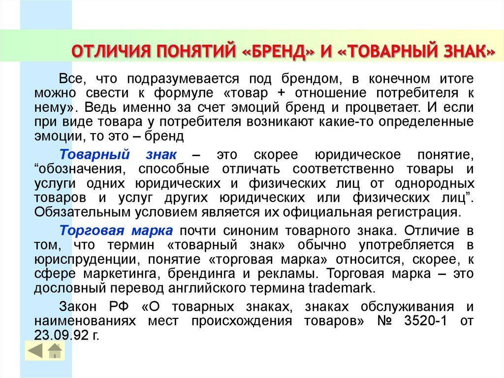Отличие товарного знака и торговой марки, в чем разница с логотипом, чем отличается бренд и фирменное наименование: характеристики, понятие, различие, сходство и пример товарной марки и коммерческого обозначения