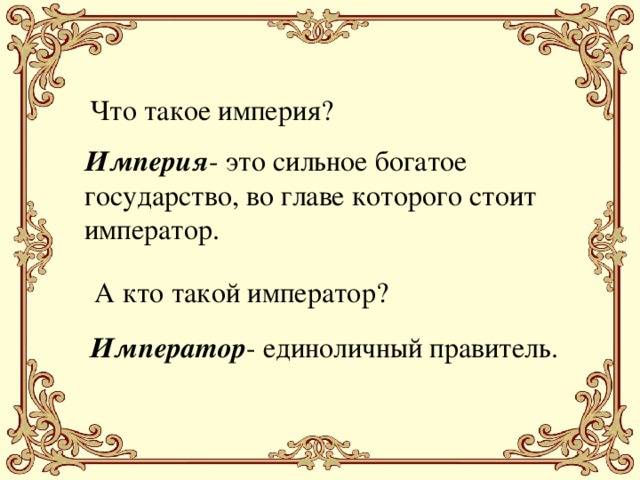 Империя и республика: отличия и особенности