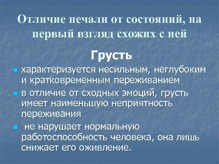 Эмоция печали