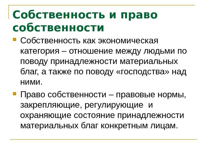 Собственность и право собственности: в чем разница?