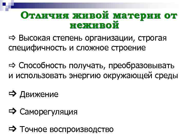 Чем живая природа отличается от неживой?