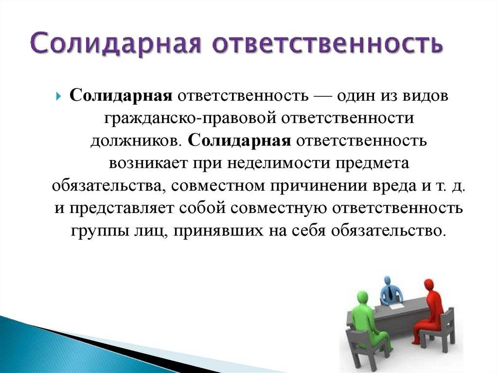 Что такое солидарная ответственность? — юридическое бюро «лебедева, гущина и партнеры»
