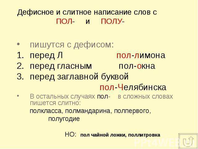 Полгода, пол года или пол-года: как правильно пишется слово?