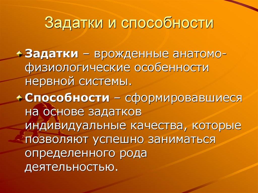 Задатки и способности в психологии