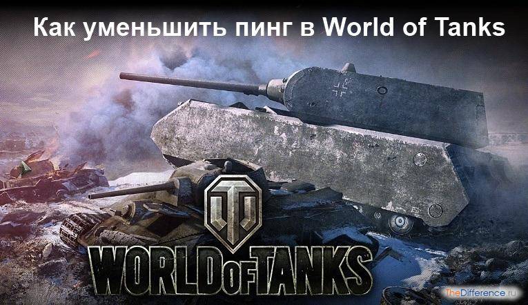 [решено] как исправить высокий пинг в world of tanks и world… |  cybersport-bet.ru