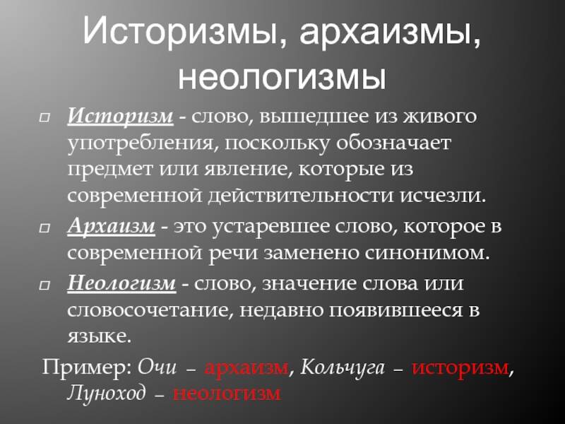 Какое общее понятие объединяет историзм и архаизм. архаизмы, историзмы, неологизмы: определение, примеры употребления в русском языке