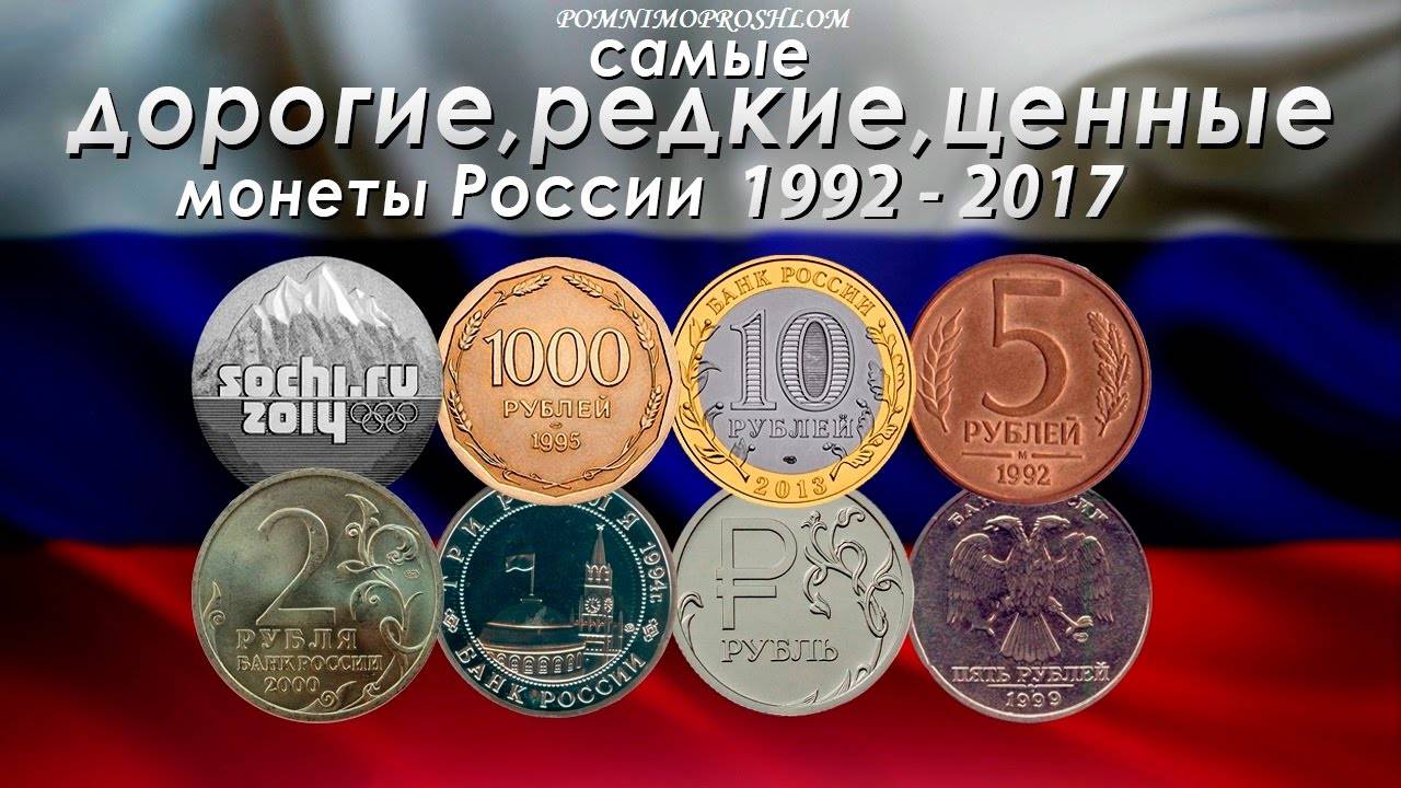 Какие монеты современной россии самые дорогие, ценные и редкие?