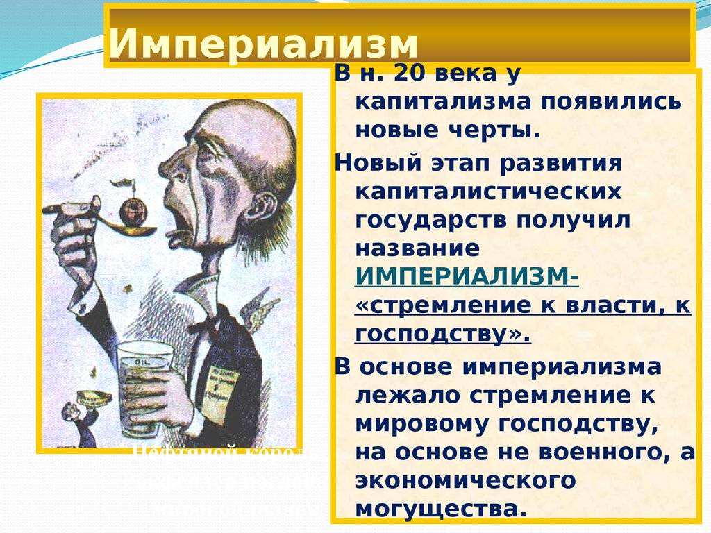 Что такое империализм - узнай что такое