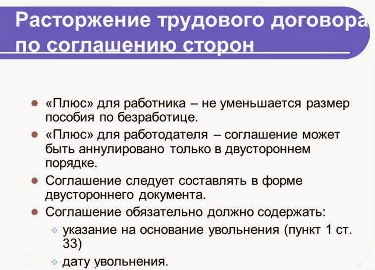 Увольнение по собственному желанию или по соглашению сторон - что лучше: разница и особенности