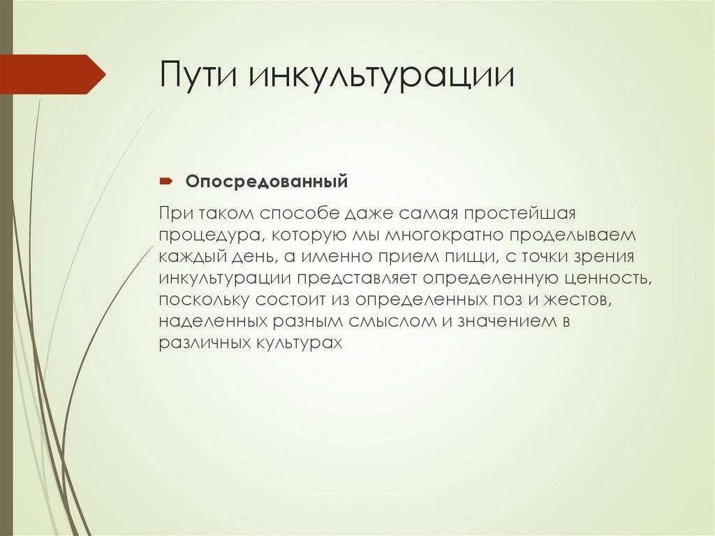 Инкультурация: понятие и стадии