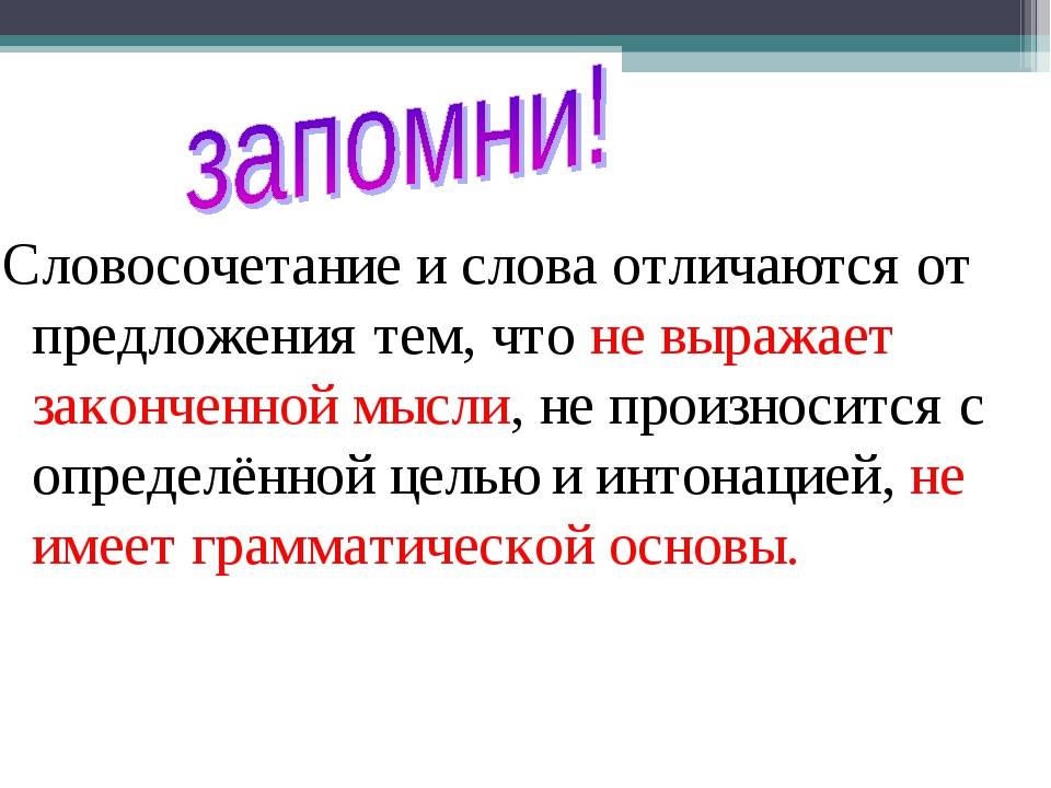 Чем отличается словосочетание от слова и предложения? | в чем разница