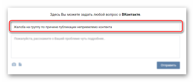 Как можно пожаловаться на группу вконтакте. как пожаловаться вконтакте