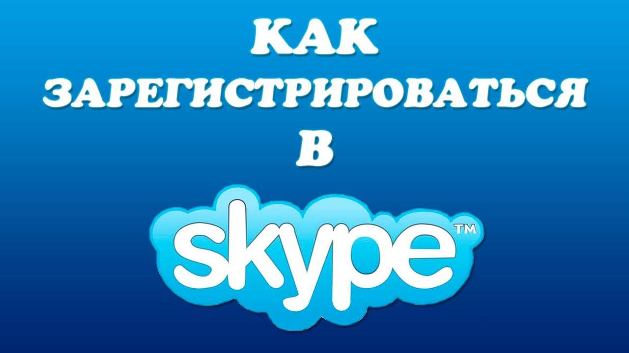 Как зарегистрироваться в skype