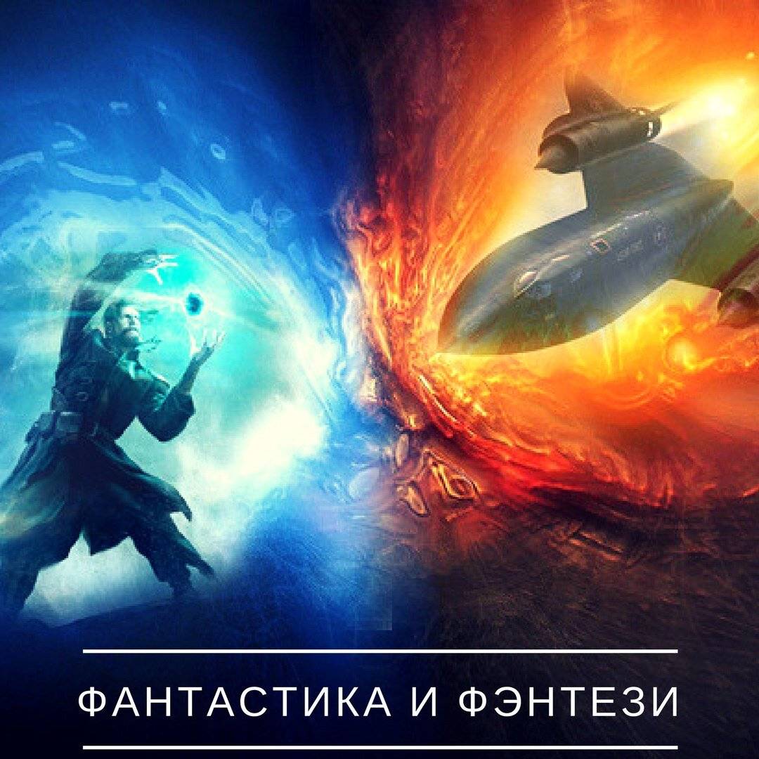 Разница между фантастикой и фэнтези. чем отличается фэнтези от фантастики кратко