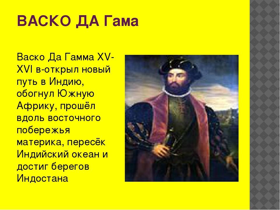 Что открыл васко да гама: морской путь путешественника