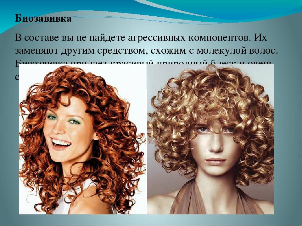 Март 2023 биозавивка на средние, короткие, длинные волосы