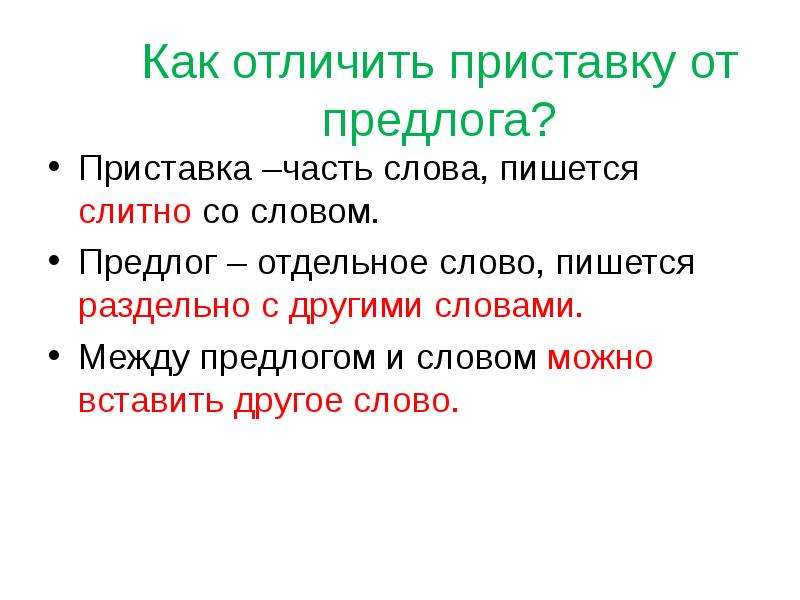Правописание предлога и приставки (2 класс), чем отличаются