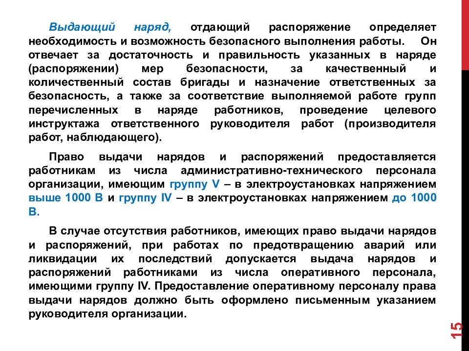 1 чем наряд допуск отличается от распоряжения