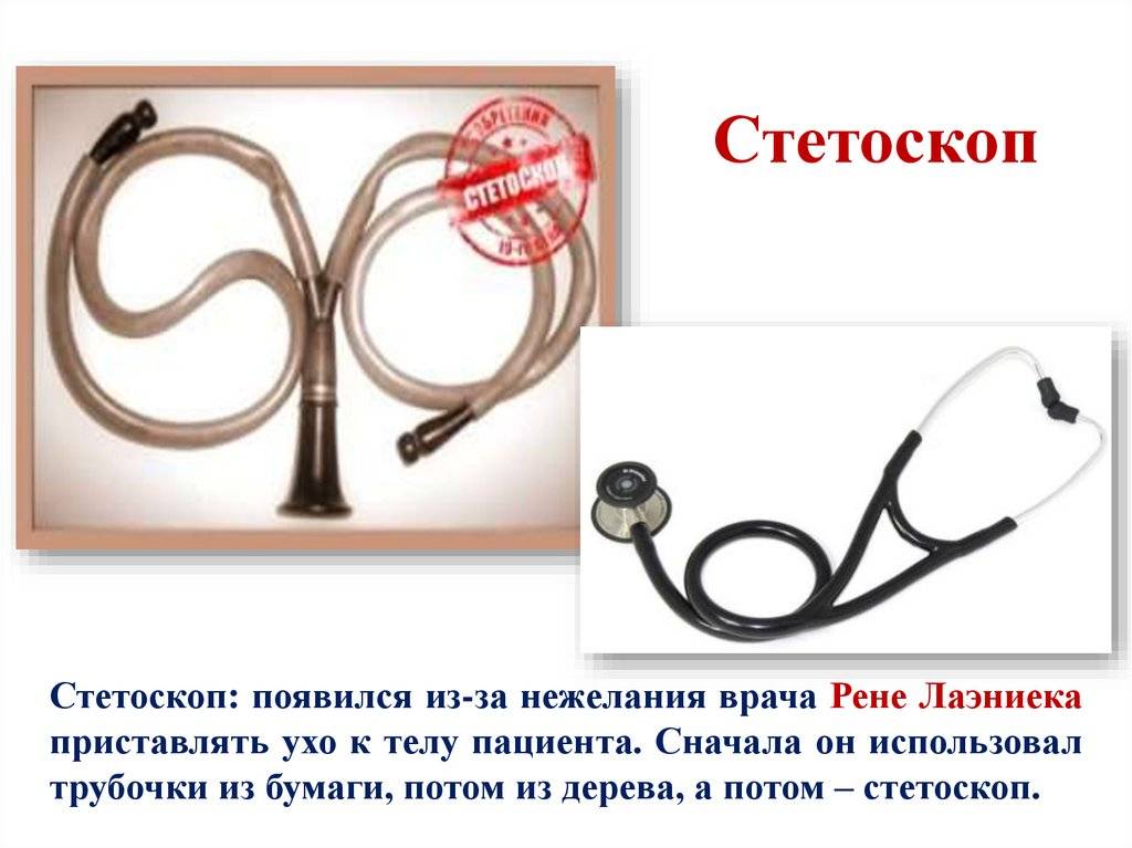 Стетоскопы. чем отличается стетоскоп от фонендоскопа