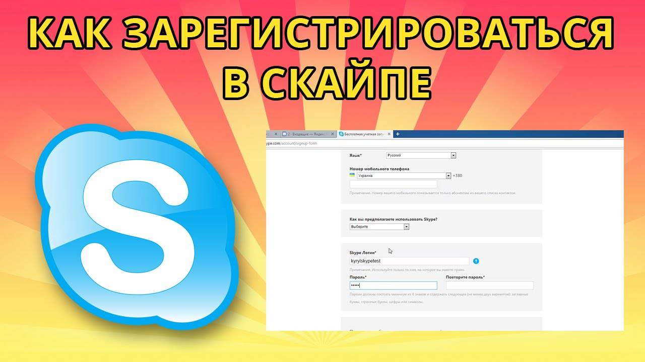 Как регистрироваться в скайпе: основные этапы процедуры заведения аккаунта skype