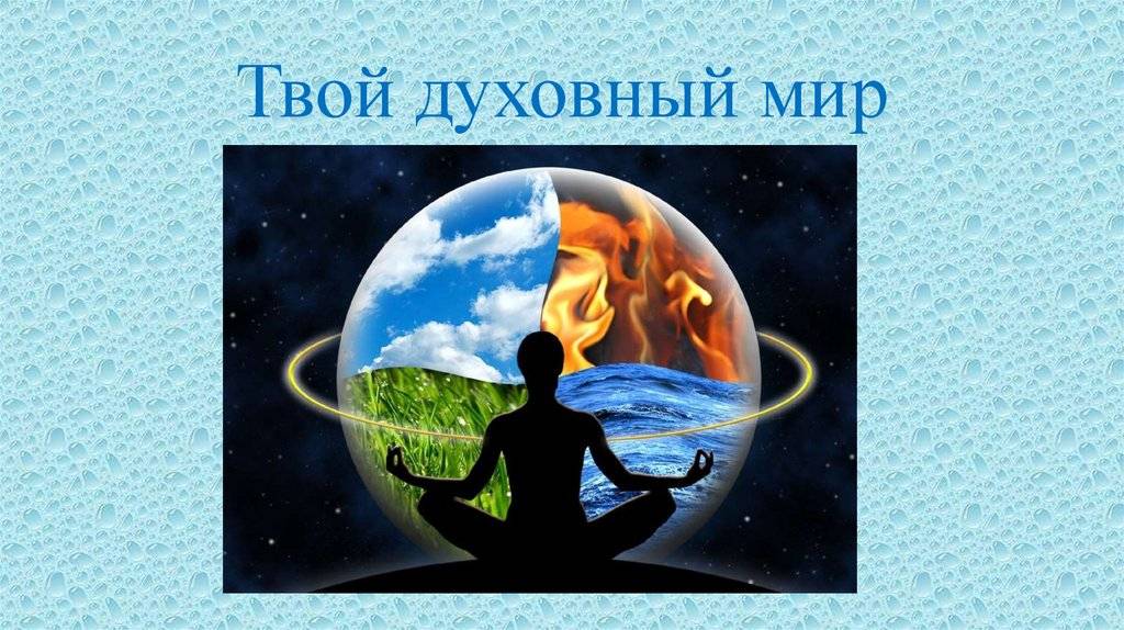 Духовный мир человека и его составляющие элементы кратко для подготовки сообщения по обществознанию (8 класс)