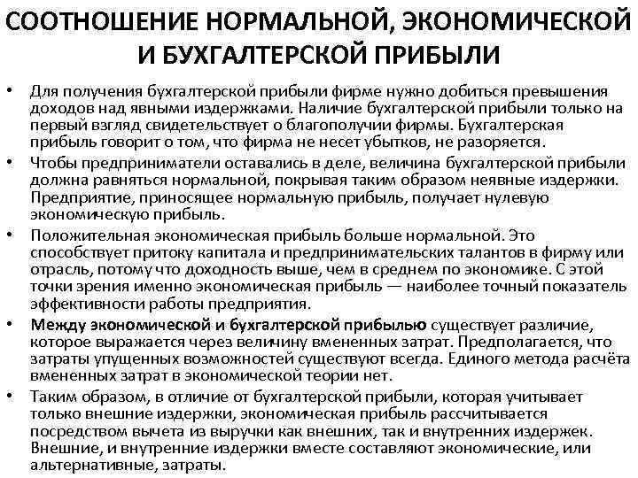 Чем бухгалтерская прибыль отличается от экономической | в чем разница