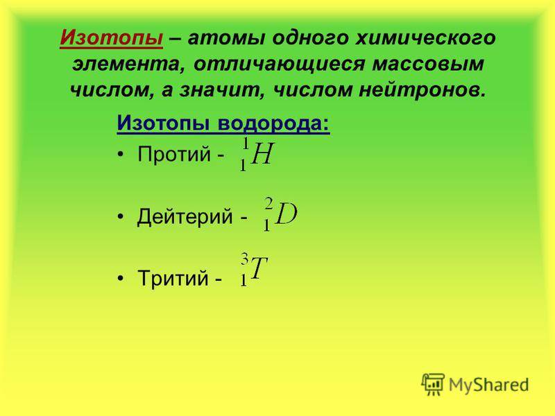 Изотопы - что это такое, обозначения, превращения и их применение
