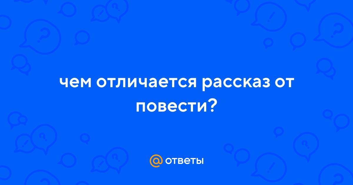 Чем отличается рассказ от повести от романа: основные различия