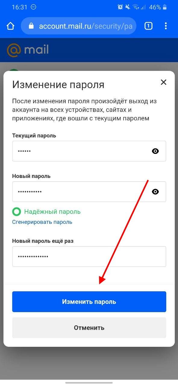 Как сменить пароль от почты mail. как поменять пароль на почте майл ру