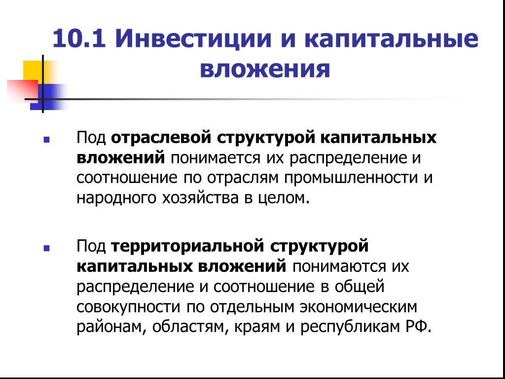 Инвестиции и капитальные вложения