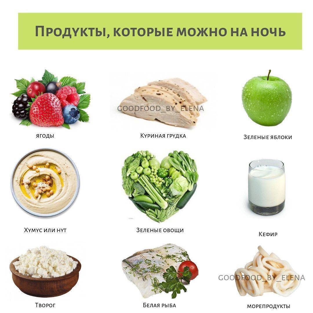 Что можно есть на ночь при похудении: список продуктов, которые надо кушать перед сном без вреда для фигуры, овощи и другие варианты