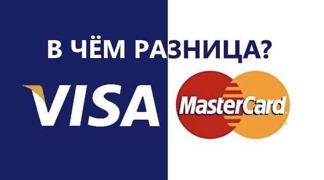Чем отличается мастеркард от маэстро: в чем разница, это одно и то же или нет, сравнение