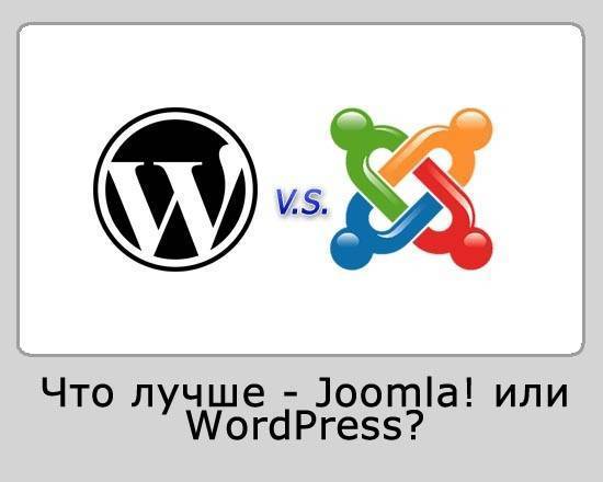 Joomla или вордпресс.