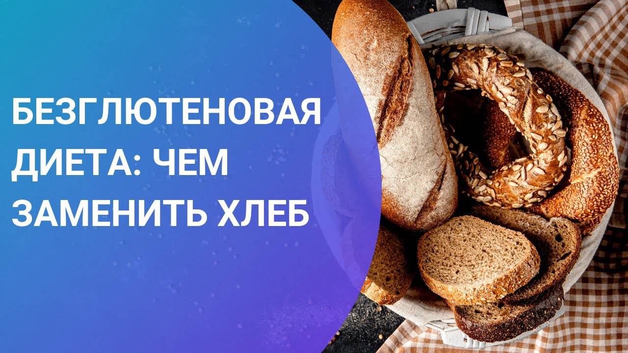 Чем заменить хлеб при безглютеновой диете