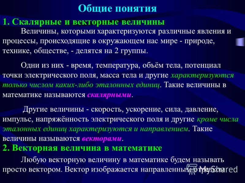 Два типа физических величин: скалярные величины и векторные величины - услуги электромонтажа, строительства и ремонта
