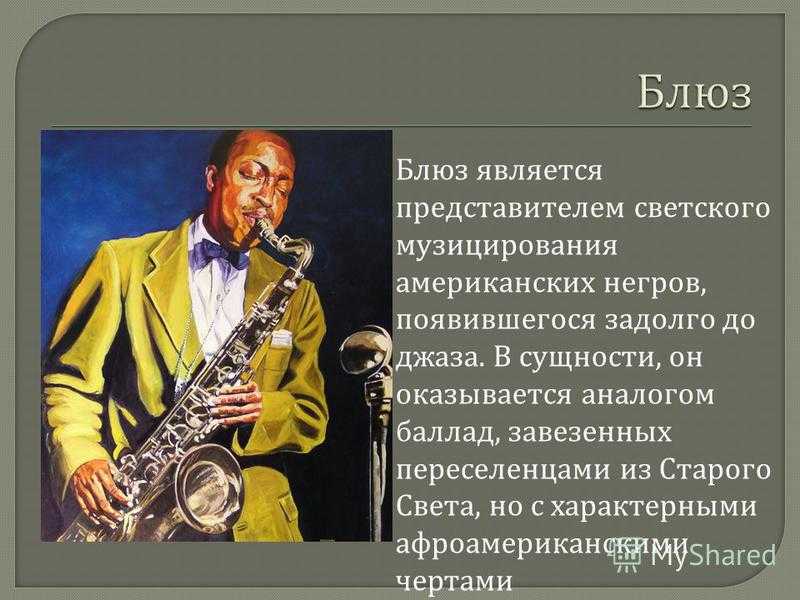 Блюз против джаза (развлекательная программа) | разница между похожими объектами, словами и терминами.
