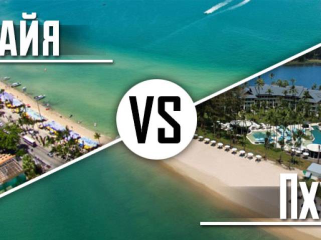 Что лучше паттайя или пхукет
set travel что лучше паттайя или пхукет