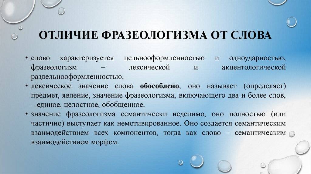 Чем фразеологизмы отличаются от свободных словосочетаний